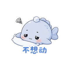 盐鱼阿闲 #3