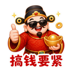 开工搞钱 #2