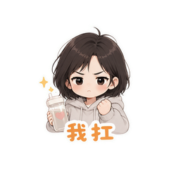 嘴硬贴心的自己 #2