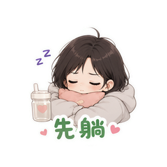 嘴硬贴心的自己 #3