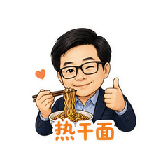 雷军热干面 #4