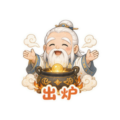 炼丹老君 #4