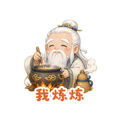 炼丹老君 #1