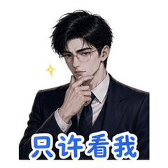 霸总之撒糖 #4