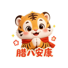 腊八福虎小年 #1