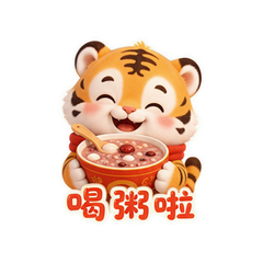 腊八福虎小年 #2