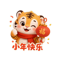 腊八福虎小年 #3