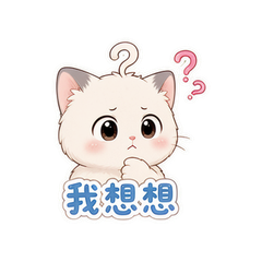 问号猫三连 #3