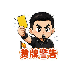黄牌连发裁判 #1