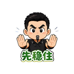 黄牌连发裁判 #2