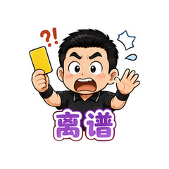 黄牌连发裁判 #4