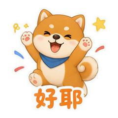 柴柴日常 貼圖 4
