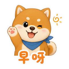柴柴日常 貼圖 1