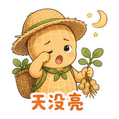 凌晨拔花生 #2