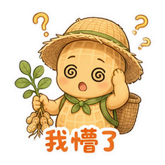 凌晨拔花生 #3