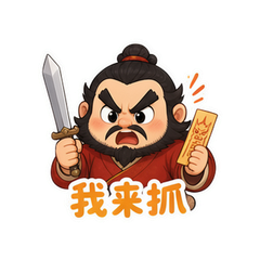 捉鬼钟馗 #2