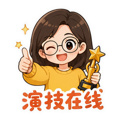 白玉兰观剧群 貼圖 3