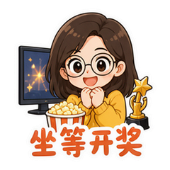 白玉兰观剧群 貼圖 2