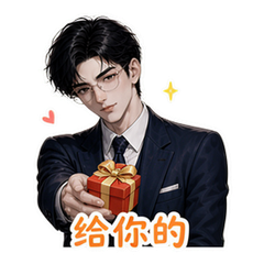 霸总之祝福 #3