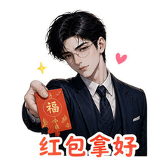 霸总之祝福 #2