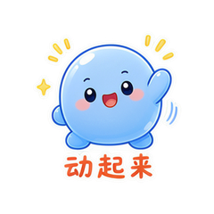 蓝团动起来 #1