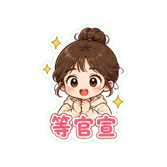 谭任二搭应援表情包 #2