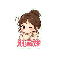 谭任二搭应援表情包 #3
