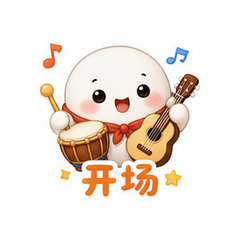 糯团小乐队 #1