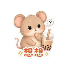 珍珠奶茶鼠 #1