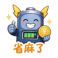 锁电省钱梗 #2