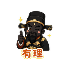 黑脸包公 #2