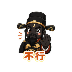 黑脸包公 #3
