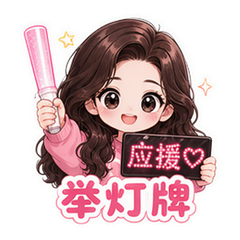 热巴粉丝应援 #2