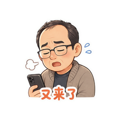 爸爸拒收红包 #2