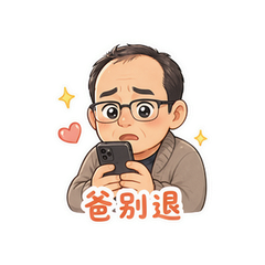 爸爸拒收红包 #4