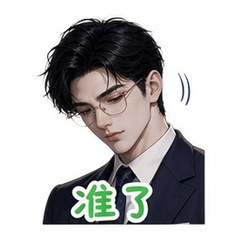 霸总之日常 #4