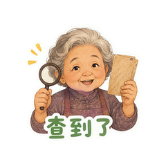 阿嬷家书破防 #4