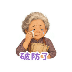 阿嬷家书破防 #3