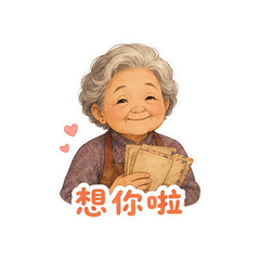 阿嬷家书破防 #1