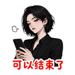 聊天终结 #2