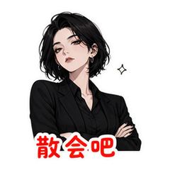 聊天终结 #3