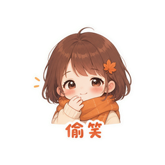金秋害羞脸 #2