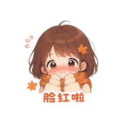金秋害羞脸 #1
