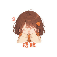 金秋害羞脸 #3