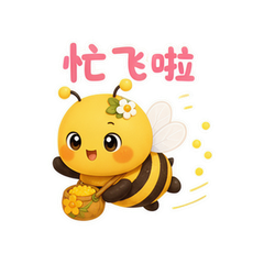 花翼蜜宝 #3