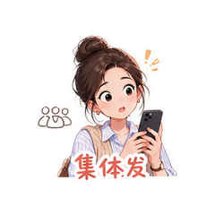 随礼青年团 #4