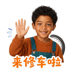 单车修理小帮手 sticker 1