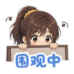 耀眼校园热搜 #4