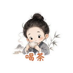 水墨晨安帖 #3
