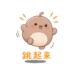 豆泥跳跳团 #1